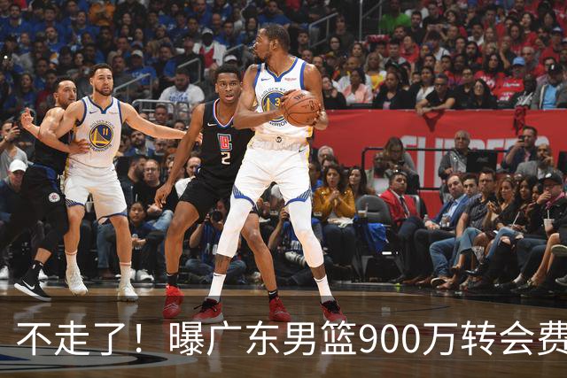 不走了！曝广东男篮900万转会费签下昔日状元内线，杜锋拒绝摆烂