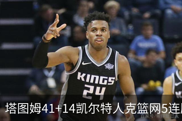 塔图姆41+14凯尔特人克篮网5连胜 雷霆胜魔术