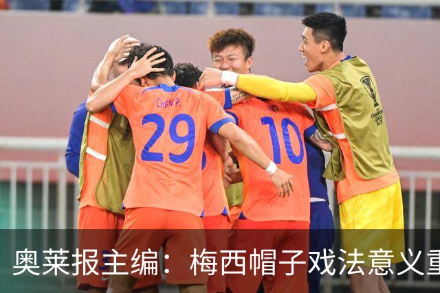 奥莱报主编：梅西帽子戏法意义重大 希望阿根廷在淘汰赛对乌拉圭
