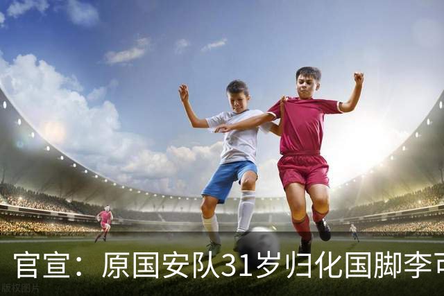 官宣：原国安队31岁归化国脚李可加盟上海申花