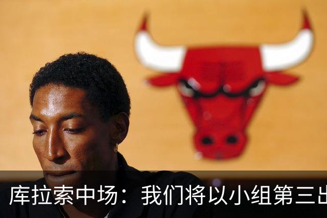 库拉索中场：我们将以小组第三出线，这届西班牙将捧得大力神杯