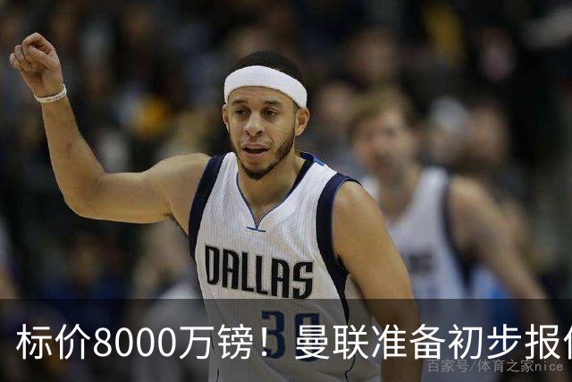 标价8000万镑！曼联准备初步报价M费 西汉姆不会降价出售
