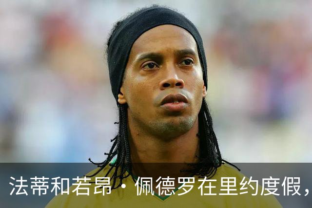 法蒂和若昂·佩德罗在里约度假，两人友谊此前不为人知