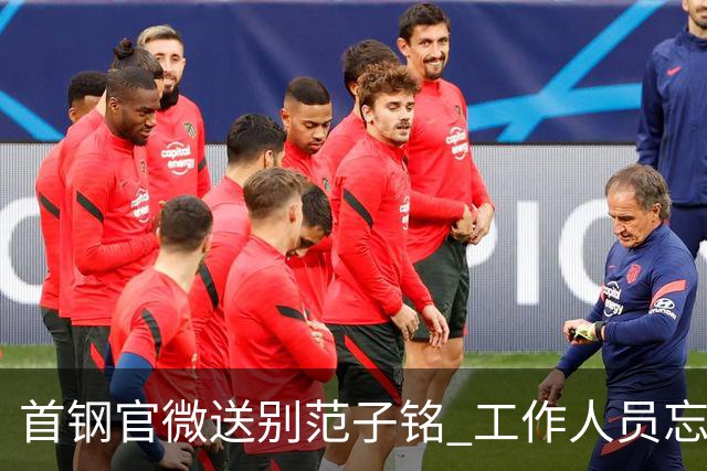 首钢官微送别范子铭 工作人员忘切账号闹乌龙