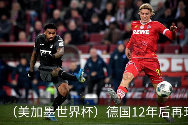 （美加墨世界杯）德国12年后再现“7比1” 日本队绝平荷兰队